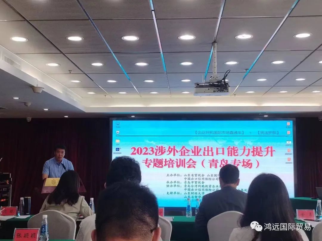 聊城鴻遠(yuǎn)國(guó)際貿易有(yǒu)限公(gōng)司參加了“RCEP政策解讀暨外貿企業 出口能(néng)力提升培訓會”（青島專場）
